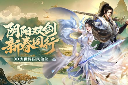 3D大世界高自由度仙侠动作手游：3D阴阳双剑v1.1.1清爽版客创社区-专注互联网轻资产资源整合与分享客创社区-专注互联网轻资产资源整合与分享