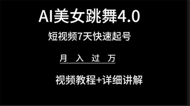 (9697期)AI美女视频跳舞4.0版本，七天短视频快速起号变现，月入过万(教程+软件)客创社 - 专注互联网轻资产创业及网络项目资源整合与分享客创社 - 专注互联网轻资产创业及网络项目资源整合与分享
