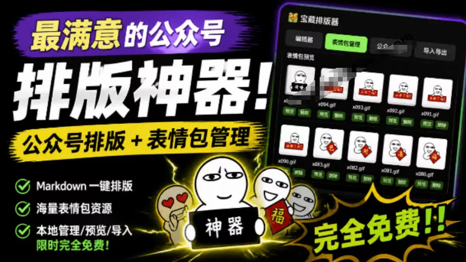 Github开源免费，目前最满意的公众号排版工具！支持实时预览，排版超美观且带表情包管理功能客创社区-专注互联网轻资产资源整合与分享客创社区-专注互联网轻资产资源整合与分享