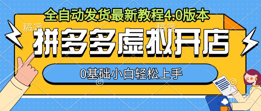 拼多多虚拟开店，全自动发货最新教程4.0版本，0基础小自轻松上手客创社 - 专注互联网轻资产创业及网络项目资源整合与分享客创社 - 专注互联网轻资产创业及网络项目资源整合与分享