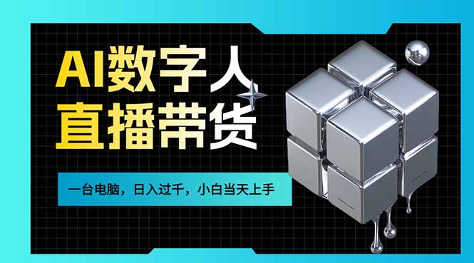 AI数字人直播带货风口已来，一台电脑在家日入过千，小白当天上手的赚钱技能-鱼见海资源网-免费PHP网站源码模板,插件软件网创AI智能体资源分享平台！