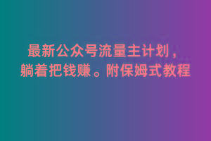 2月最新公众号流量主计划，躺着把钱赚，附保姆式教程【揭秘】客创社 - 专注互联网轻资产创业及网络项目资源整合与分享客创社 - 专注互联网轻资产创业及网络项目资源整合与分享