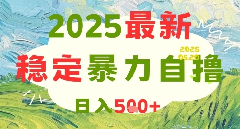 2025最新暴力自撸项目，日入5张+，可矩阵操作【揭秘】-客创社 - 专注互联网轻资产创业及网络项目资源整合与分享客创社-免费且强大的项目分享网站！