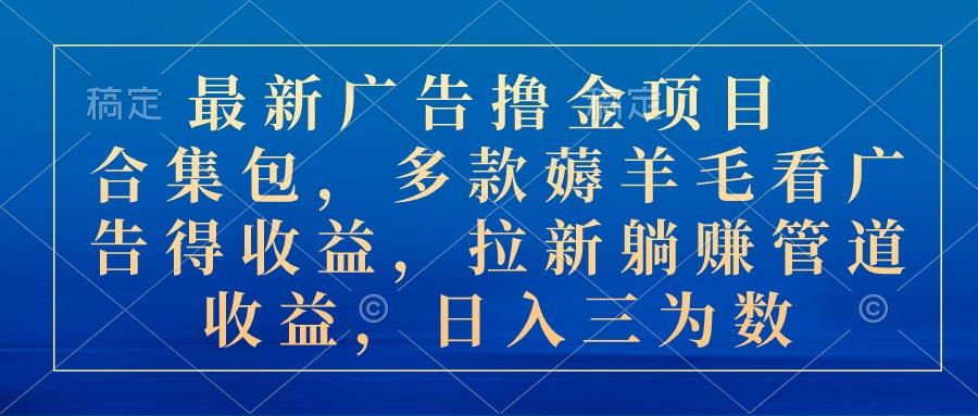 最新广告撸金项目合集包，多款薅羊毛看广告收益 拉新管道收益，日入三为数客创社 - 专注互联网轻资产创业及网络项目资源整合与分享客创社 - 专注互联网轻资产创业及网络项目资源整合与分享