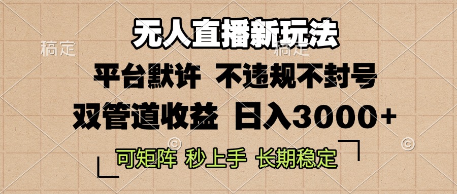 0粉开播，无人直播新玩法，轻松日入3000+，不违规不封号，可矩阵，长期…客创社 - 专注互联网轻资产创业及网络项目资源整合与分享客创社 - 专注互联网轻资产创业及网络项目资源整合与分享