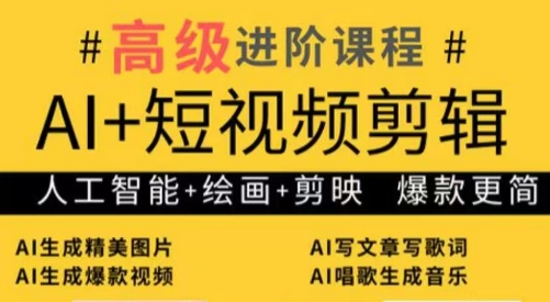 水晶老师·AI+短视频剪辑：爆款秘籍进阶教学客创社 - 专注互联网轻资产创业及网络项目资源整合与分享客创社 - 专注互联网轻资产创业及网络项目资源整合与分享