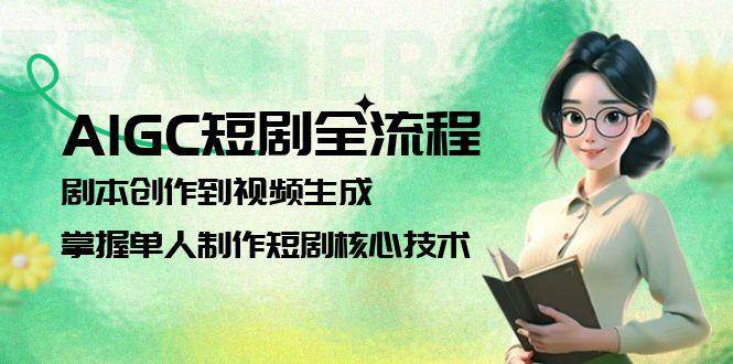 （15021期）AIGC短剧全流程：剧本创作到视频生成，掌握单人制作短剧核心技术-客创社 - 专注互联网轻资产创业及网络项目资源整合与分享客创社-免费且强大的项目分享网站！