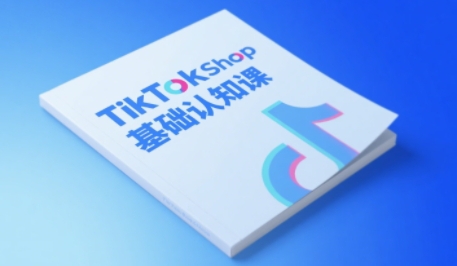 TikTok小店基础认知课，助力学员从 0 到 1 掌握 TikTok 电商运营全链路认知-客创社 - 专注互联网轻资产创业及网络项目资源整合与分享客创社-免费且强大的项目分享网站！