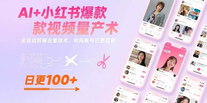 （15542期）AI+小红书爆款视频量产术：全自动剪辑去重技术，矩阵账号日更百条-客创社 - 专注互联网轻资产创业及网络项目资源整合与分享客创社-免费且强大的项目分享网站！