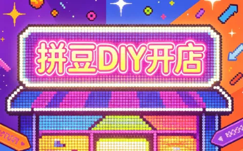 拼豆DIY开店与成品定制0基础入门课 《鱼见海科技》-鱼见海资源网-免费PHP网站源码模板,插件软件网创AI智能体资源分享平台！