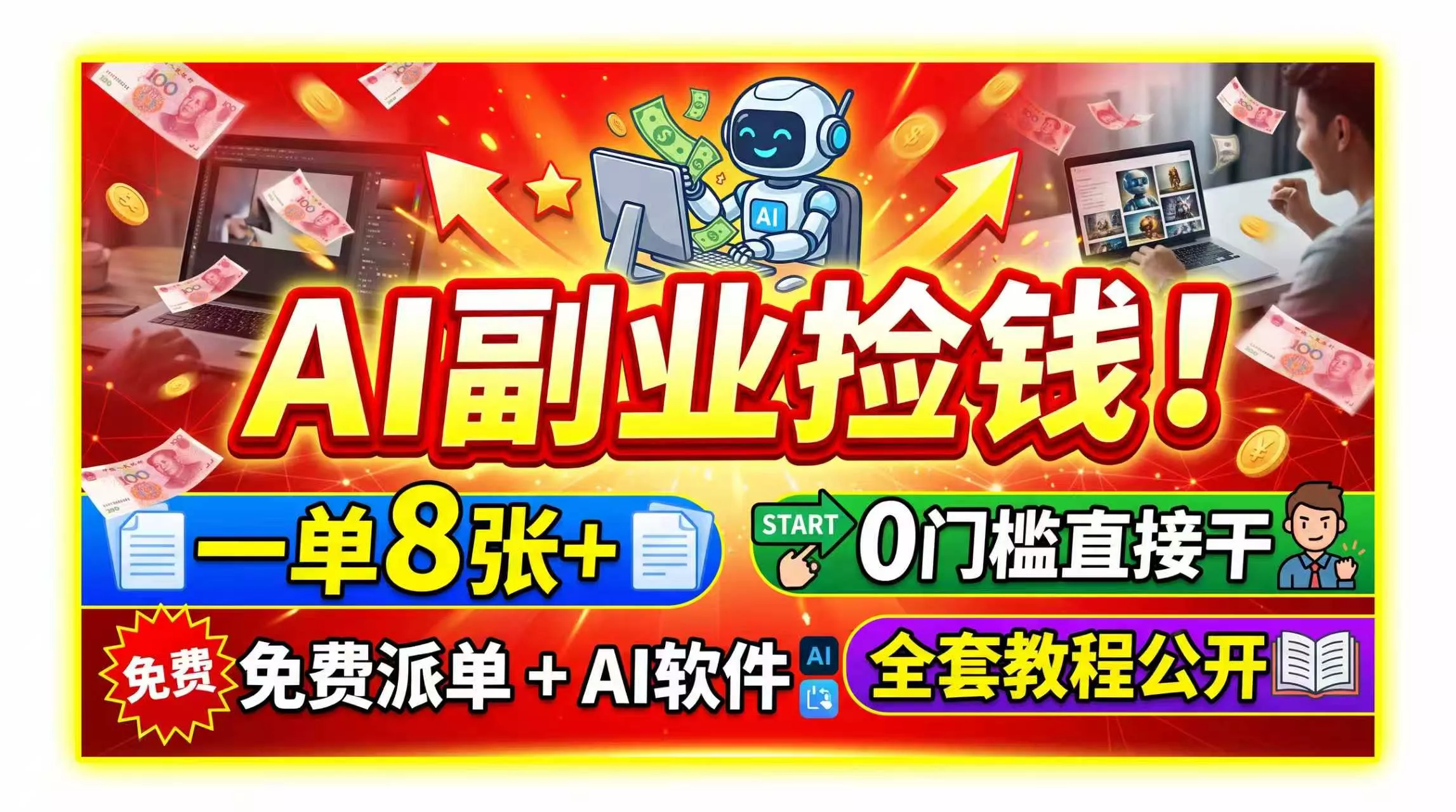 AI副业捡钱！一单8张+，免费派单+AI软件，0门槛直接干，全套教程公开-鱼见海资源网-免费PHP网站源码模板,插件软件网创AI智能体资源分享平台！
