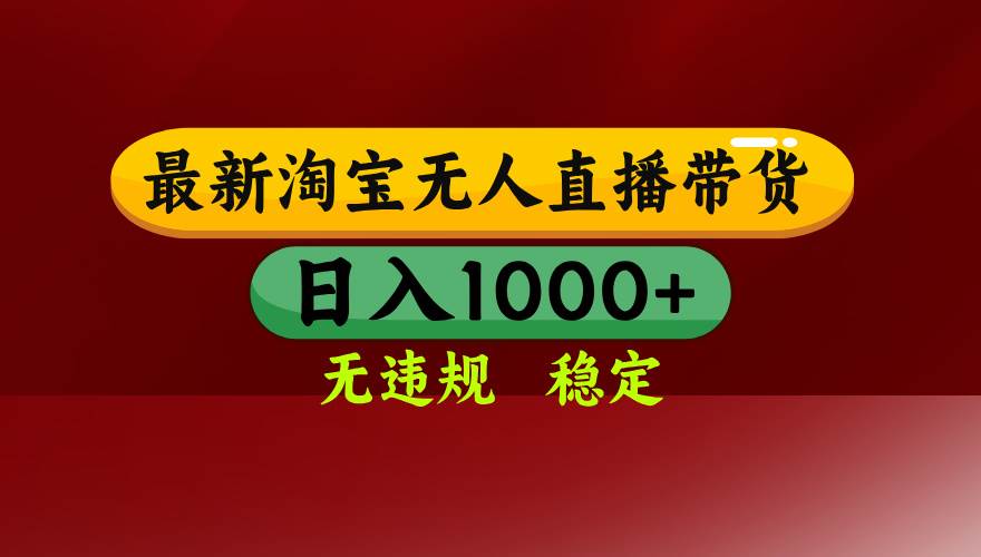 （15784期）淘宝无人直播带货【最新】，日入1000+，无违规无封号，操作简单，长期…-客创社 - 专注互联网轻资产创业及网络项目资源整合与分享客创社-免费且强大的项目分享网站！