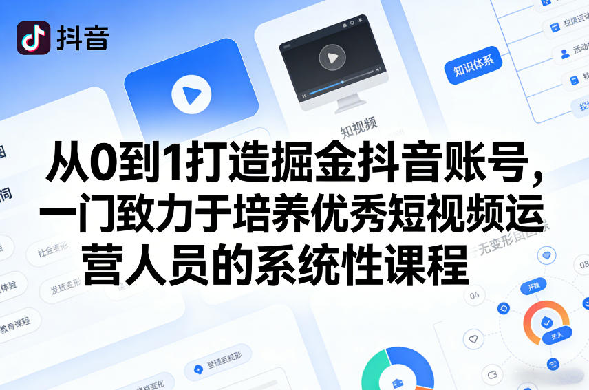 从0到1打造掘金抖音账号，一门致力于培养优秀短视频运营人员的系统性课程-云动网创-专注网络创业项目推广与实战，致力于打造一个高质量的网络创业搞钱圈子。