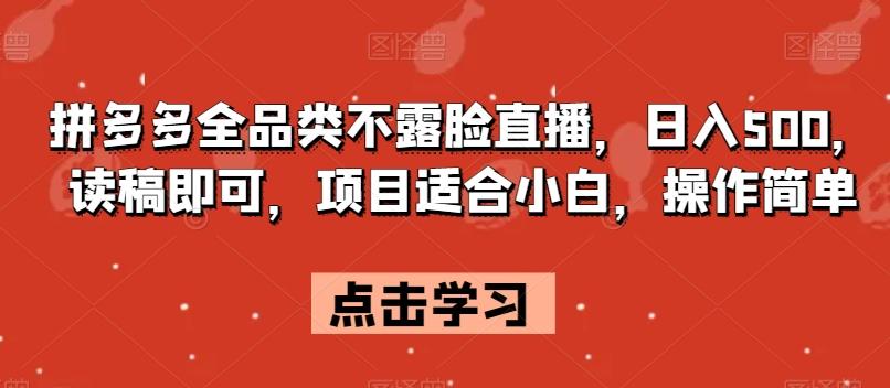 拼多多全品类不露脸直播，日入500，读稿即可，项目适合小白，操作简单【揭秘】客创社 - 专注互联网轻资产创业及网络项目资源整合与分享客创社 - 专注互联网轻资产创业及网络项目资源整合与分享