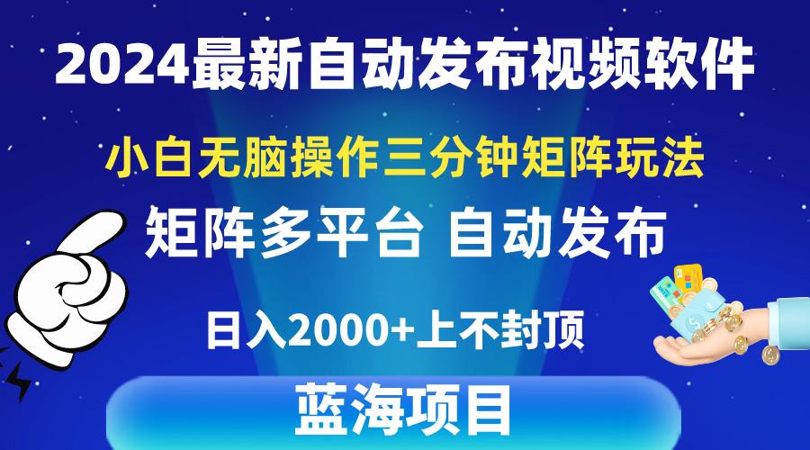 2024最新视频矩阵玩法，小白无脑操作，轻松操作，3分钟一个视频，日入2k+客创社 - 专注互联网轻资产创业及网络项目资源整合与分享客创社 - 专注互联网轻资产创业及网络项目资源整合与分享