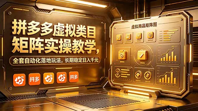 拼多多虚拟类目矩阵实操教学，全套自动化落地玩法，长期稳定日入千元客创社区-专注互联网轻资产资源整合与分享客创社区-专注互联网轻资产资源整合与分享