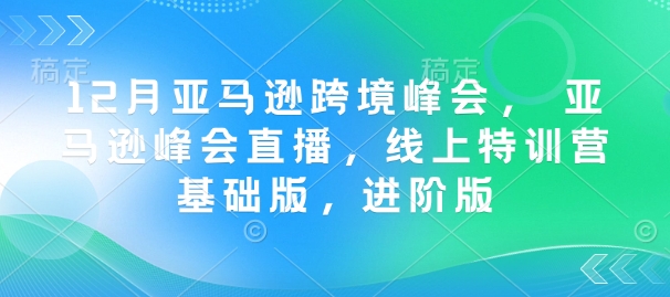 12月亚马逊跨境峰会， 亚马逊峰会直播，线上特训营基础版，进阶版客创社 - 专注互联网轻资产创业及网络项目资源整合与分享客创社 - 专注互联网轻资产创业及网络项目资源整合与分享