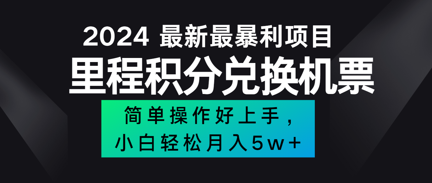 2024最新里程积分兑换机票，手机操作小白轻松月入5万+客创社 - 专注互联网轻资产创业及网络项目资源整合与分享客创社 - 专注互联网轻资产创业及网络项目资源整合与分享