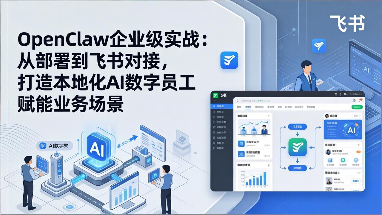 OpenClaw企业级实战：从部署到飞书对接，打造本地化AI数字员工赋能业务场景 《鱼见海科技》-鱼见海资源网-免费PHP网站源码模板,插件软件网创AI智能体资源分享平台！