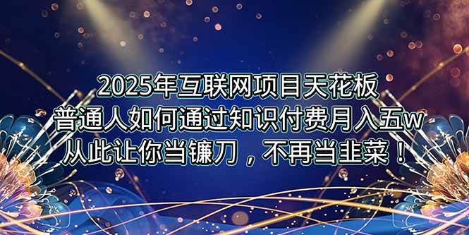 （15354期）2025年互联网项目天花板，普通人如何通过卖项目实现逆风翻盘，月入5W＋！-客创社 - 专注互联网轻资产创业及网络项目资源整合与分享客创社-免费且强大的项目分享网站！