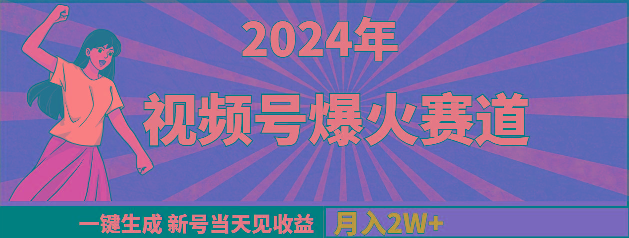 (9404期)2024年视频号爆火赛道，一键生成，新号当天见收益，月入20000+客创社 - 专注互联网轻资产创业及网络项目资源整合与分享客创社 - 专注互联网轻资产创业及网络项目资源整合与分享