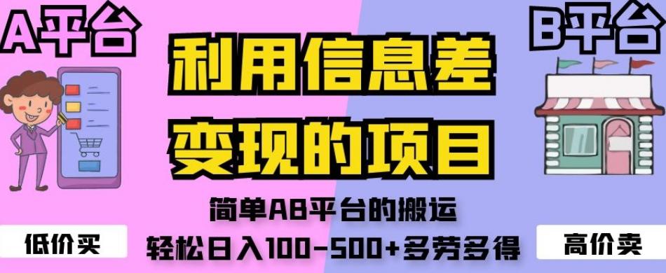 利用信息差变现的项目，简单AB平台的搬运，轻松日入100-500+多劳多得客创社 - 专注互联网轻资产创业及网络项目资源整合与分享客创社 - 专注互联网轻资产创业及网络项目资源整合与分享