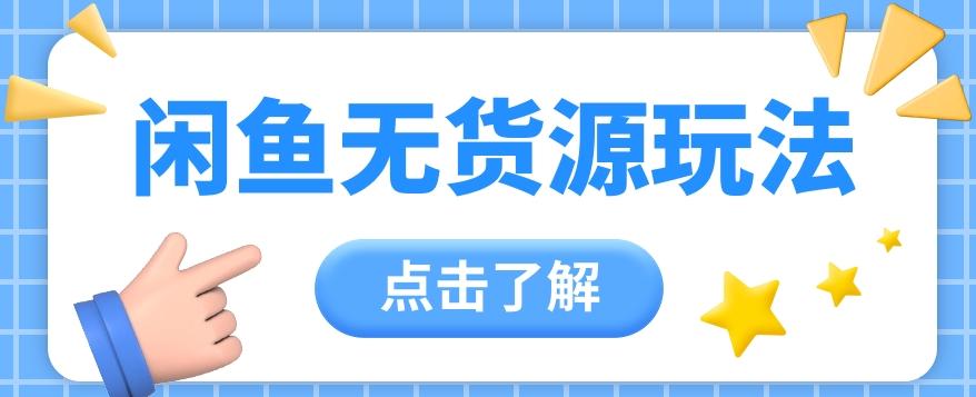 2024闲鱼新玩法，无货源运营新手日赚300+【视频教程】客创社 - 专注互联网轻资产创业及网络项目资源整合与分享客创社 - 专注互联网轻资产创业及网络项目资源整合与分享