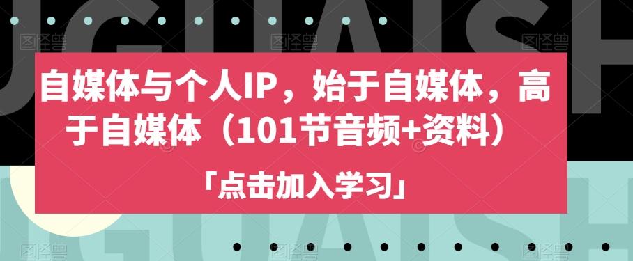 自媒体与个人IP，始于自媒体，高于自媒体（101节音频+资料）客创社 - 专注互联网轻资产创业及网络项目资源整合与分享客创社 - 专注互联网轻资产创业及网络项目资源整合与分享
