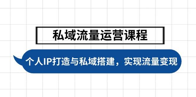 私域流量运营课程，个人IP打造与私域搭建，助力学员实现流量变现客创社 - 专注互联网轻资产创业及网络项目资源整合与分享客创社 - 专注互联网轻资产创业及网络项目资源整合与分享