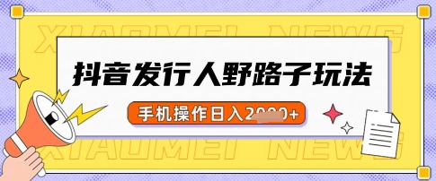 抖音发行人野路子玩法，一单利润50，手机操作一天多张【揭秘】-客创社 - 专注互联网轻资产创业及网络项目资源整合与分享客创社-免费且强大的项目分享网站！
