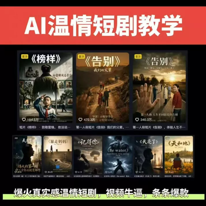 抖音58W粉丝博主的AI温情短剧玩法，条条爆款，伙伴计划+精选独家收益，商单收徒等(更新6月)客创社区-专注互联网轻资产资源整合与分享客创社区-专注互联网轻资产资源整合与分享