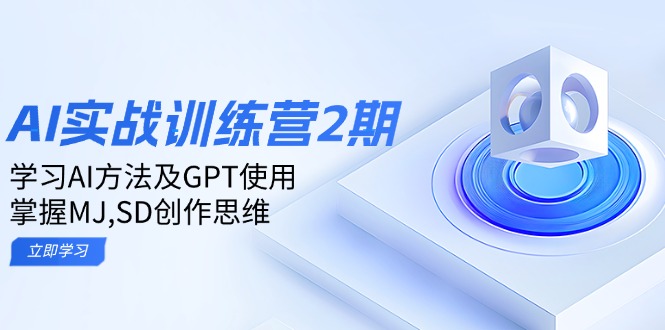 ai实战训练营2期：学习AI方法及GPT使用，掌握MJ,SD创作思维客创社 - 专注互联网轻资产创业及网络项目资源整合与分享客创社 - 专注互联网轻资产创业及网络项目资源整合与分享