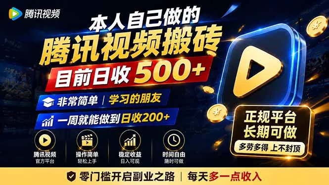 本人自己做的腾讯视频搬砖，目前日收500+，非常简单，学习的朋友一周就能做到日收200+-鱼见海资源网-免费PHP网站源码模板,插件软件网创AI智能体资源分享平台！