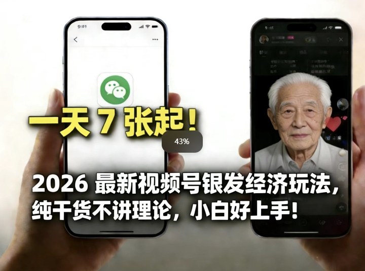 2026最新视频号银发经济玩法，轻松每天7张起，小白也可做-云动网创-专注网络创业项目推广与实战，致力于打造一个高质量的网络创业搞钱圈子。