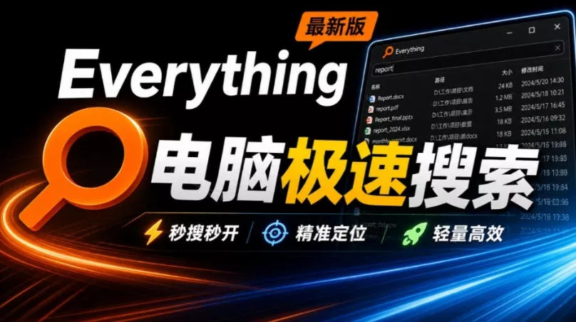 Everything最新版，电脑极速搜索！更合适电脑文件搜索工具，几秒检索几百G的文件，必装电脑应用 《鱼见海科技》-鱼见海资源网-免费PHP网站源码模板,插件软件网创AI智能体资源分享平台！