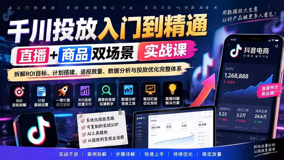千川投放入门到精通实战课｜直播+商品双场景拆解ROI目标、计划搭