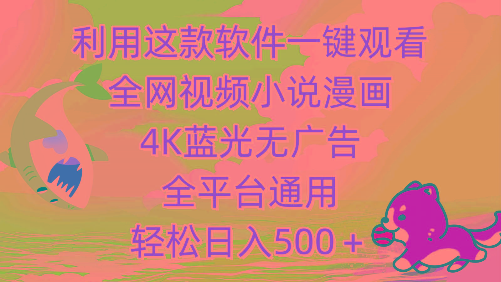 (9417期)利用这款软件一键观看全网视频小说漫画，4K蓝光无广告，全平台通用，轻…客创社 - 专注互联网轻资产创业及网络项目资源整合与分享客创社 - 专注互联网轻资产创业及网络项目资源整合与分享