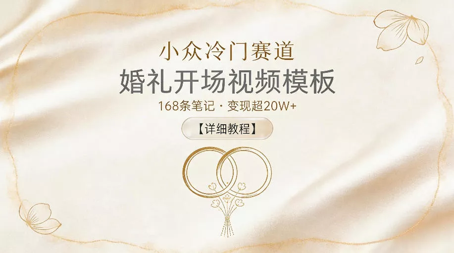 小众冷门赛道，婚礼开场视频模板，168条笔记，变现超20W+【详细教程】客创社区-专注互联网轻资产资源整合与分享客创社区-专注互联网轻资产资源整合与分享