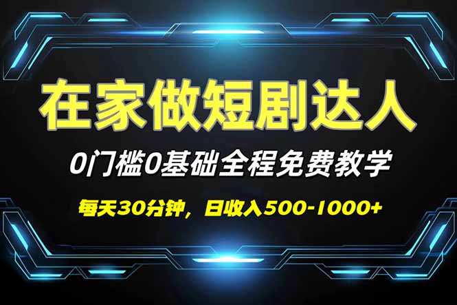 短剧代发，0基础0费用，全程免费教学，日入500-1000+客创社 - 专注互联网轻资产创业及网络项目资源整合与分享客创社 - 专注互联网轻资产创业及网络项目资源整合与分享