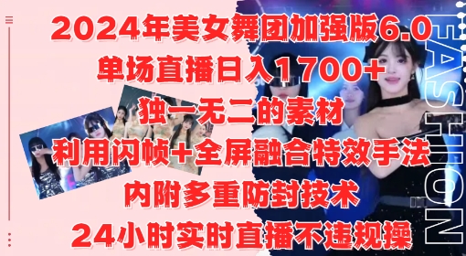 2024年美女舞团加强版6.0，单场直播日入1.7k，利用闪帧+全屏融合特效手法，24小时实时直播不违规操【揭秘】客创社 - 专注互联网轻资产创业及网络项目资源整合与分享客创社 - 专注互联网轻资产创业及网络项目资源整合与分享