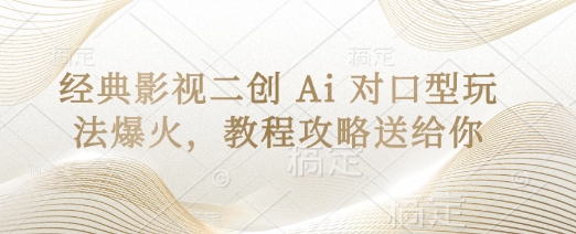 经典影视二创 Ai 对口型玩法爆火，教程攻略送给你客创社 - 专注互联网轻资产创业及网络项目资源整合与分享客创社 - 专注互联网轻资产创业及网络项目资源整合与分享