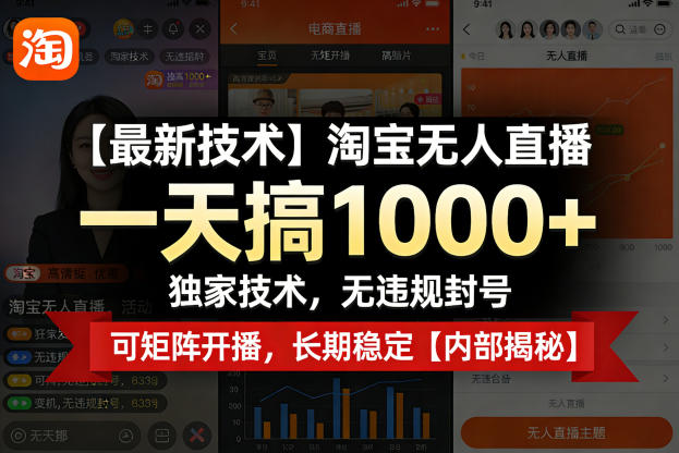 【最新技术】淘宝无人直播，一天搞1k+，独家技术，无违规封号，可矩阵开播，长期稳定【内部揭秘】 《鱼见海科技》-鱼见海资源网-免费PHP网站源码模板,插件软件网创AI智能体资源分享平台！