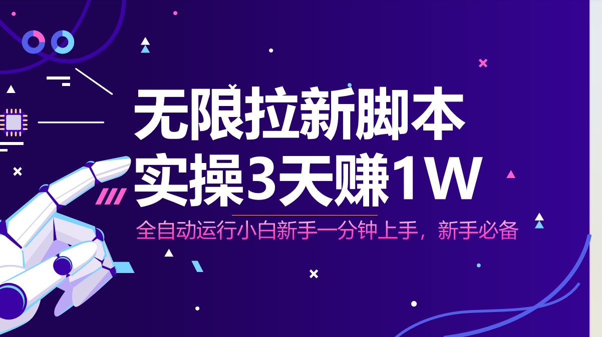 无限拉新脚本，全自动运行，实测3天赚1W，小白日入1000+客创社 - 专注互联网轻资产创业及网络项目资源整合与分享客创社 - 专注互联网轻资产创业及网络项目资源整合与分享