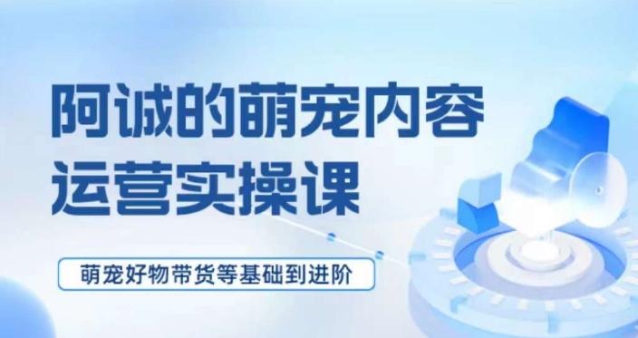 萌宠短视频运营实操课，​萌宠好物带货基础到进阶客创社 - 专注互联网轻资产创业及网络项目资源整合与分享客创社 - 专注互联网轻资产创业及网络项目资源整合与分享