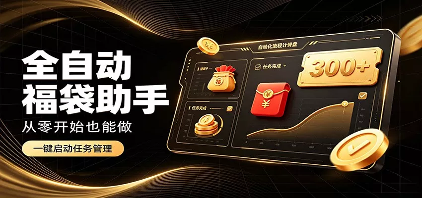 日入稳定300+，全自动抢福袋闲暇稳定创收，零基础小白轻松上手客创社区-专注互联网轻资产资源整合与分享客创社区-专注互联网轻资产资源整合与分享
