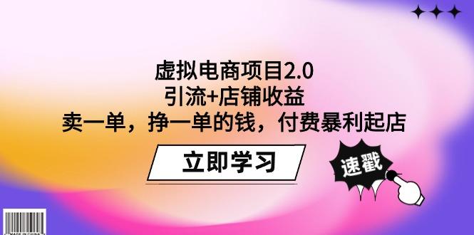 (9645期)虚拟电商项目2.0：引流+店铺收益  卖一单，挣一单的钱，付费暴利起店客创社 - 专注互联网轻资产创业及网络项目资源整合与分享客创社 - 专注互联网轻资产创业及网络项目资源整合与分享