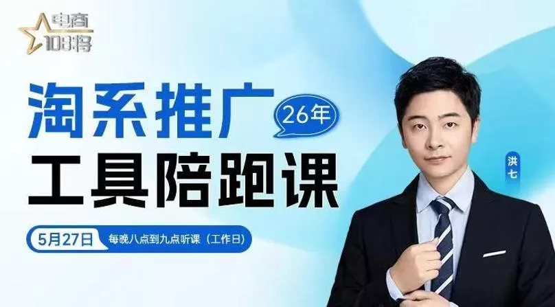 贾真-洪七·淘系推广工具陪跑课，14节线上直播课，全面讲解淘系付费推广客创社区-专注互联网轻资产资源整合与分享客创社区-专注互联网轻资产资源整合与分享