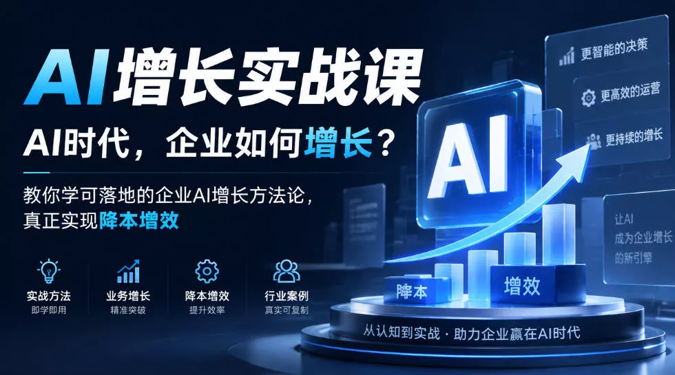 AI增长实战课，AI时代，企业如何增长？教你学可落地的企业AI增长方法论，真正实现降本增效星享资源网HS游戏库