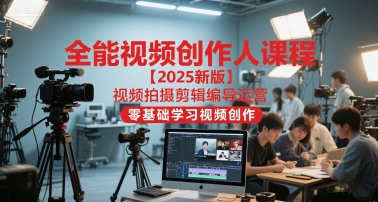 全能视频创作人课程【2025新版】视频拍摄剪辑编导运营，零基础学习视频创作-客创社 - 专注互联网轻资产创业及网络项目资源整合与分享客创社-免费且强大的项目分享网站！
