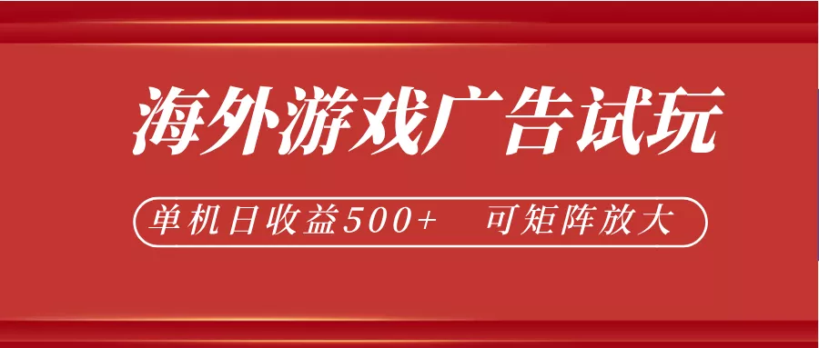 最新海外游戏广告试玩，24小时脚本全自动挂机，单机日收益500+，可矩阵放大客创社区-专注互联网轻资产资源整合与分享客创社区-专注互联网轻资产资源整合与分享